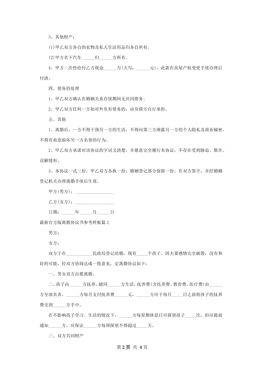 最新官方版离婚协议书参考样板（甄选3篇）.docx_第2页