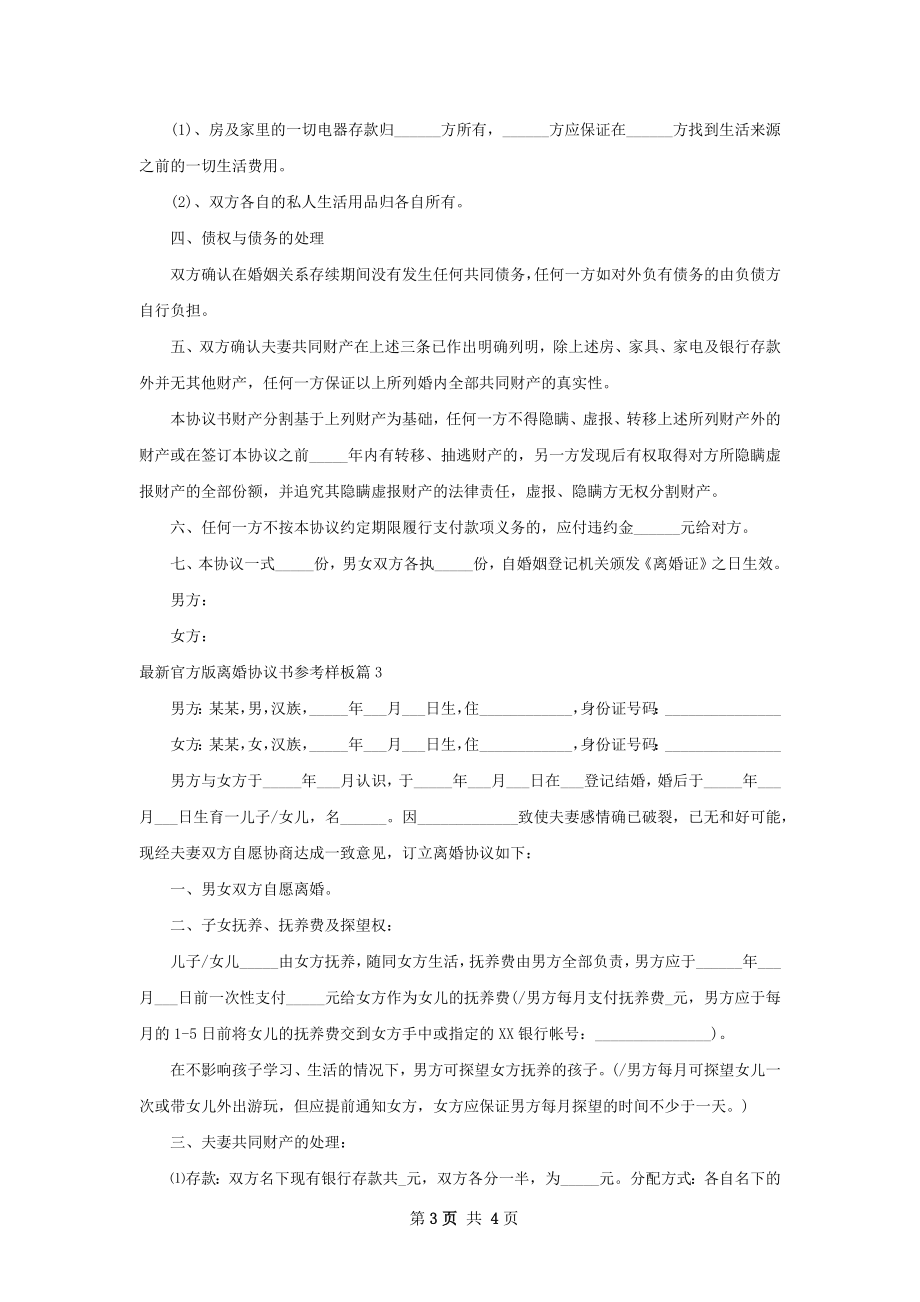 最新官方版离婚协议书参考样板（甄选3篇）.docx_第3页