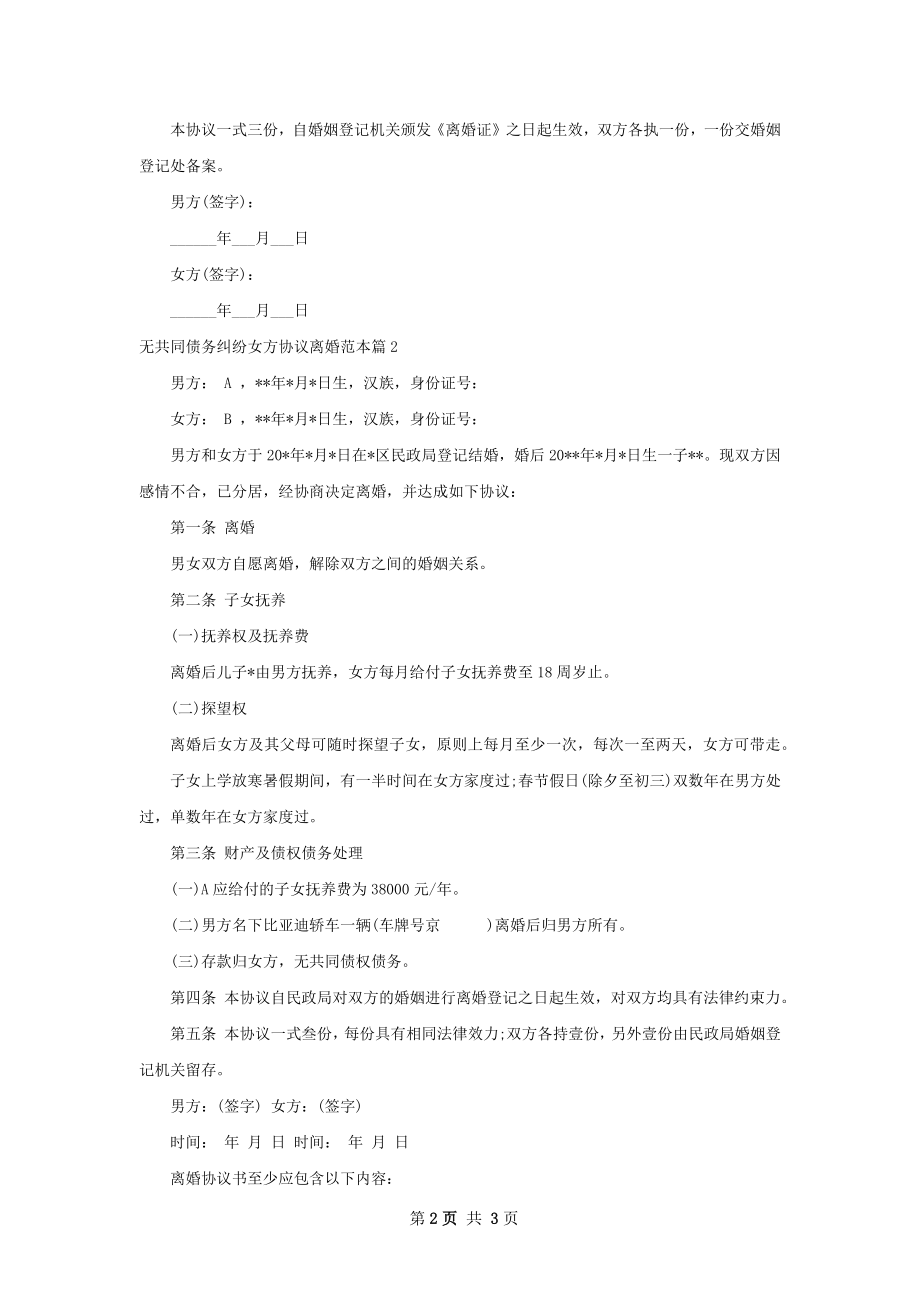 无共同债务纠纷女方协议离婚范本（2篇完整版）.docx_第2页