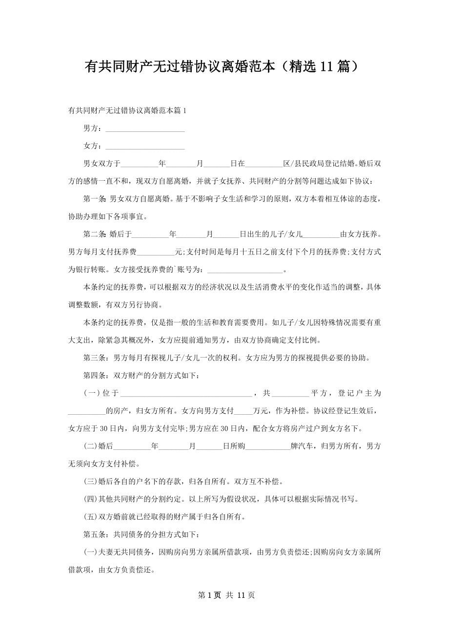 有共同财产无过错协议离婚范本（精选11篇）.docx_第1页