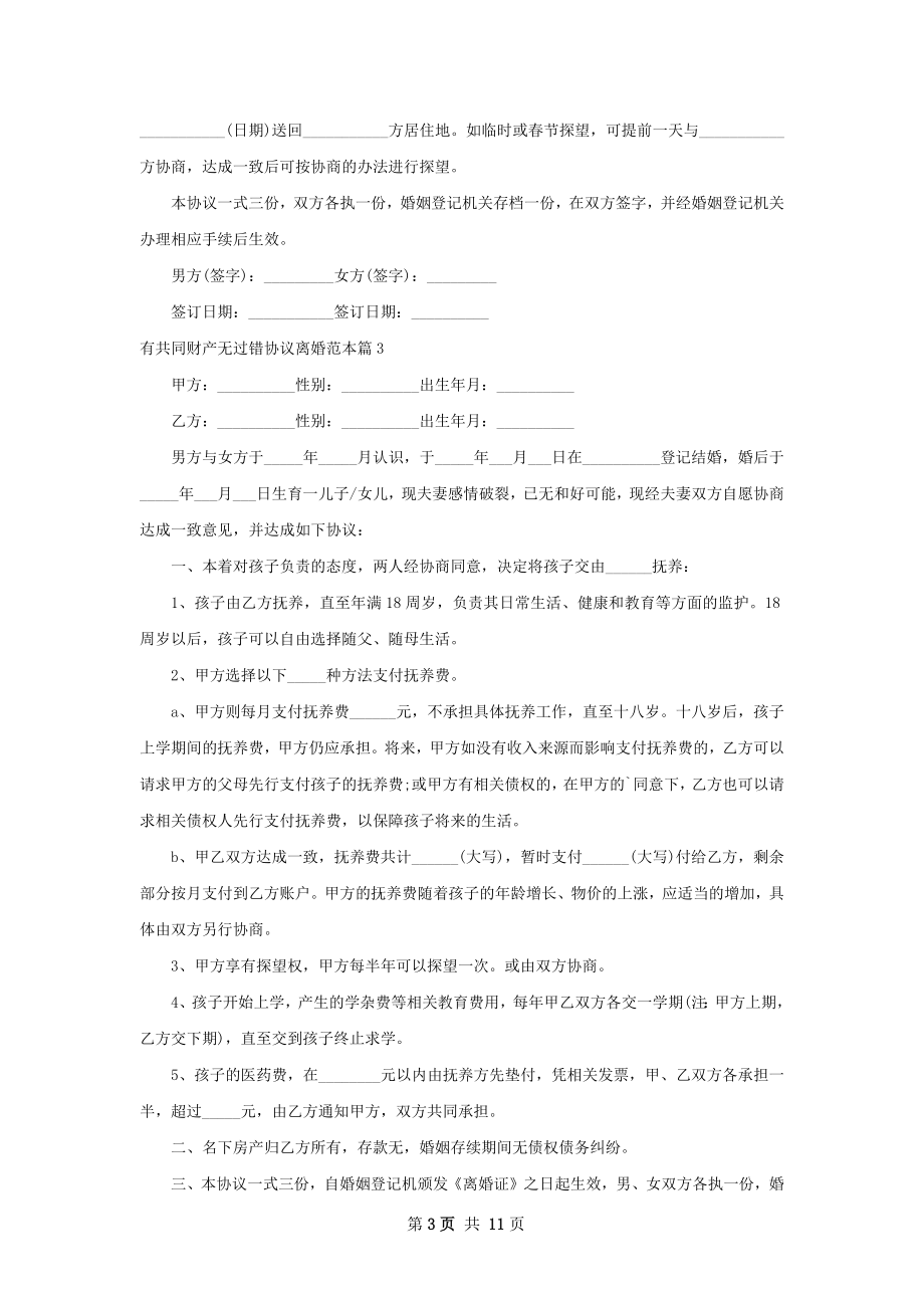 有共同财产无过错协议离婚范本（精选11篇）.docx_第3页