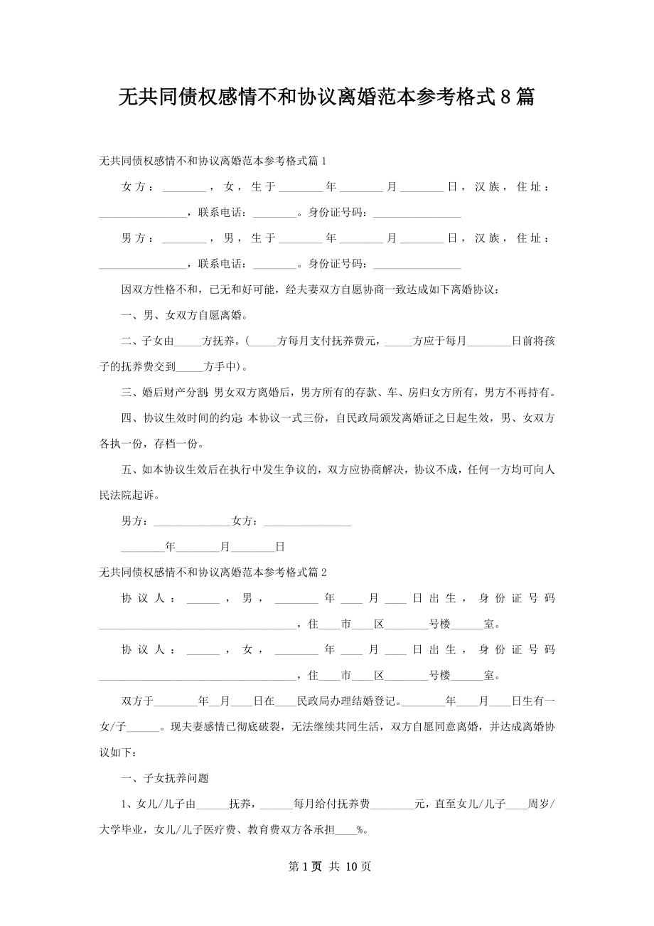 无共同债权感情不和协议离婚范本参考格式8篇.docx_第1页