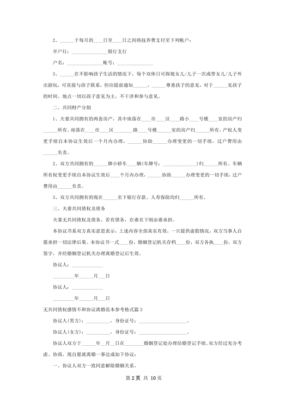 无共同债权感情不和协议离婚范本参考格式8篇.docx_第2页