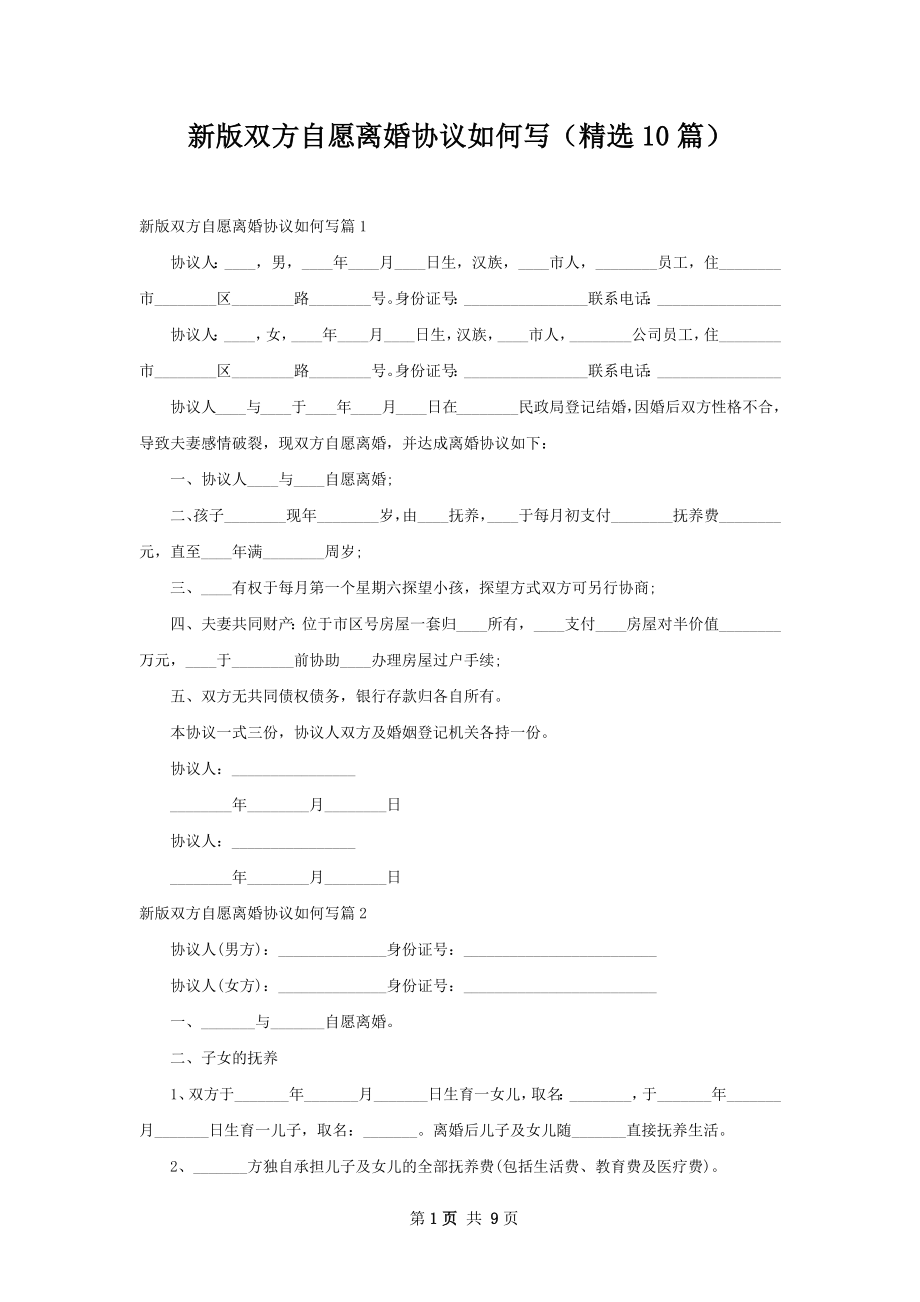 新版双方自愿离婚协议如何写（精选10篇）.docx_第1页