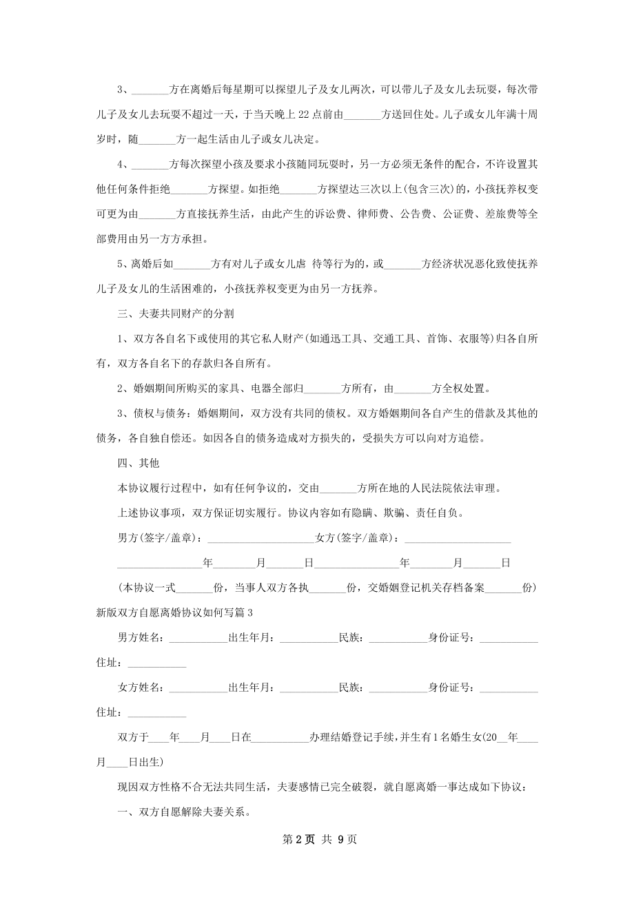 新版双方自愿离婚协议如何写（精选10篇）.docx_第2页