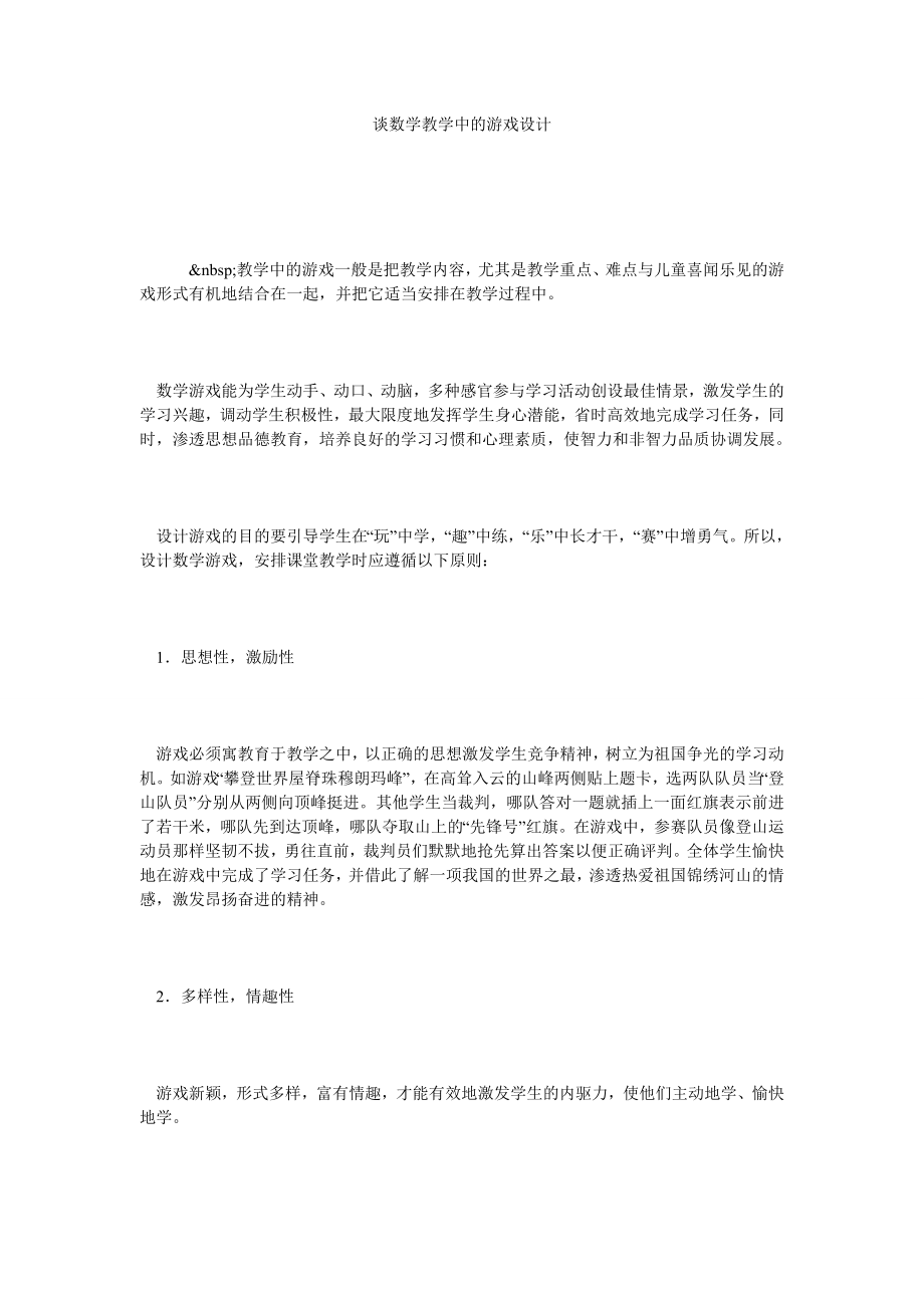 谈数学教学中的游戏设计.doc_第1页