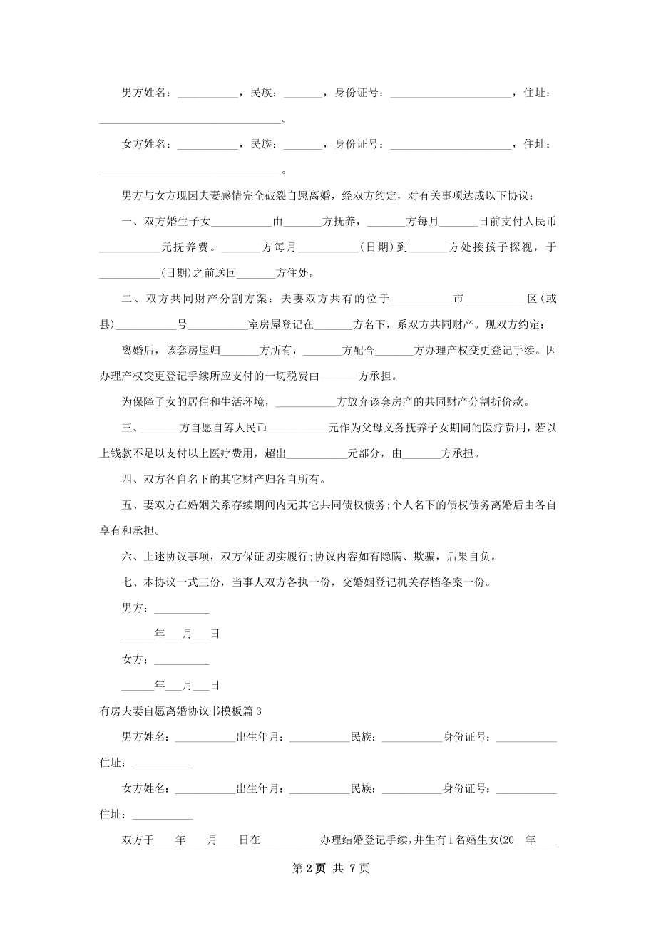 有房夫妻自愿离婚协议书模板（7篇专业版）.docx_第2页