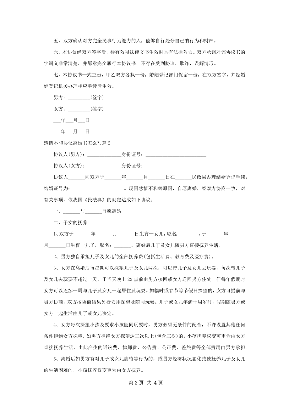 感情不和协议离婚书怎么写（精选3篇）.docx_第2页