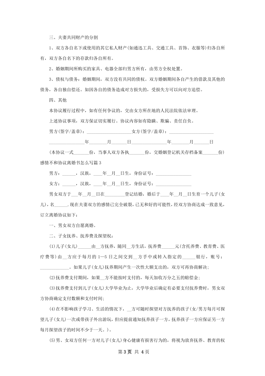 感情不和协议离婚书怎么写（精选3篇）.docx_第3页