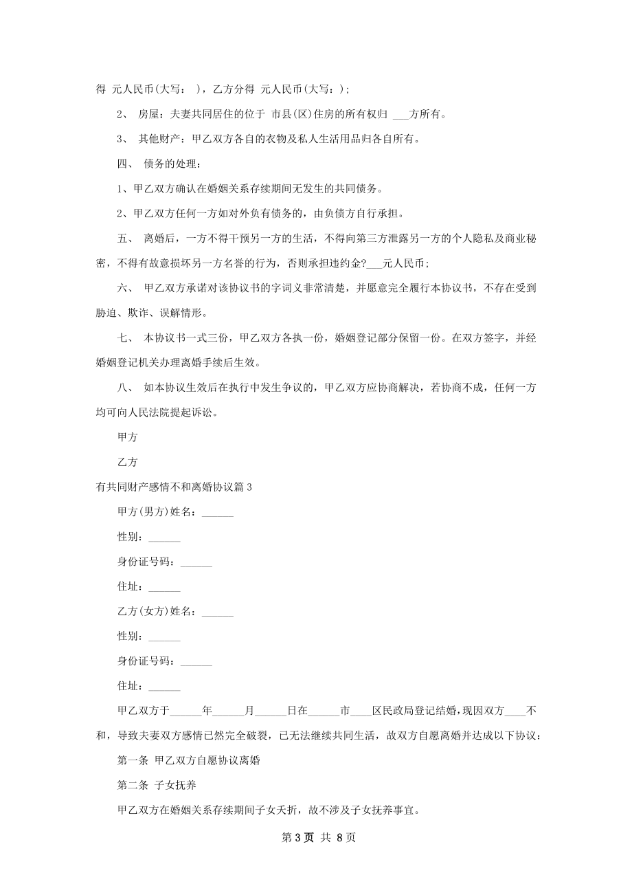 有共同财产感情不和离婚协议（6篇标准版）.docx_第3页