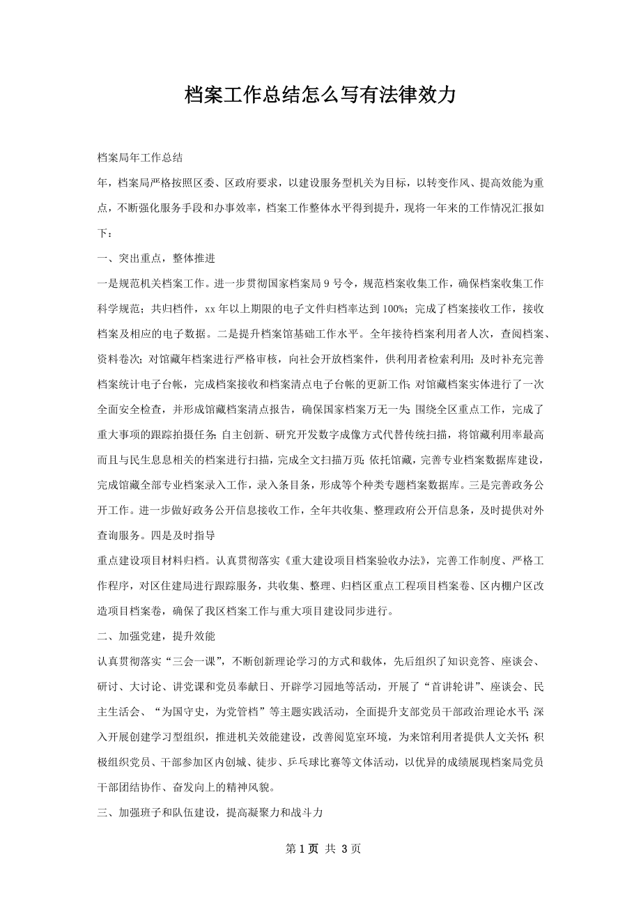 档案工作总结怎么写有法律效力.docx_第1页