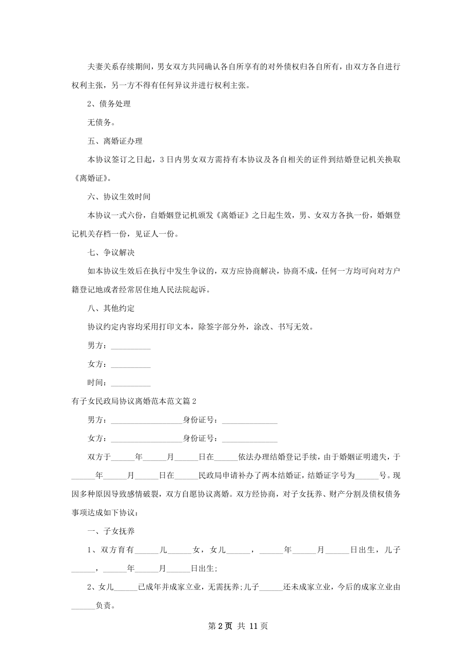 有子女民政局协议离婚范本范文10篇.docx_第2页