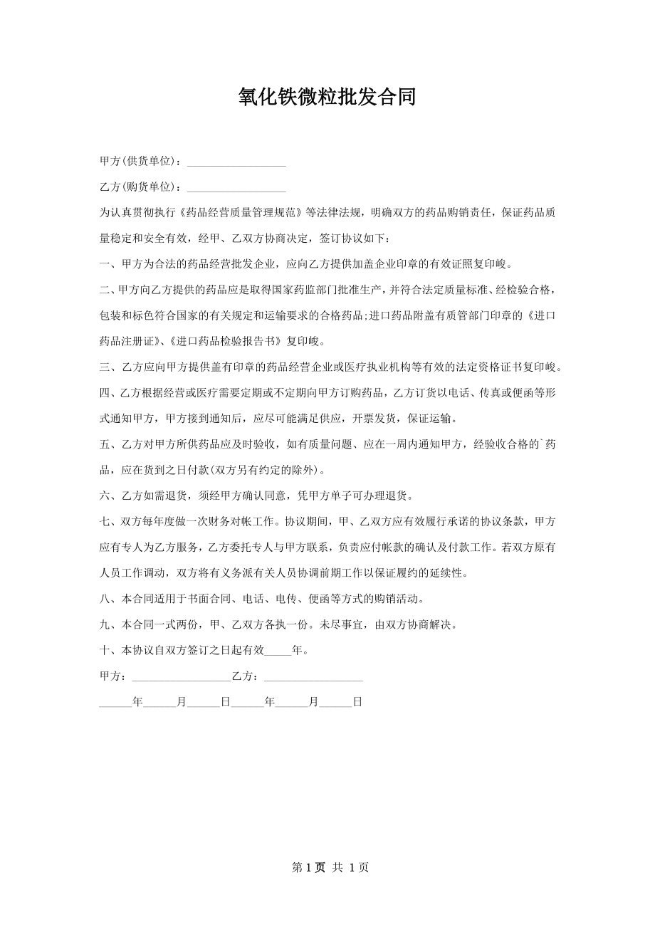 氧化铁微粒批发合同.docx_第1页