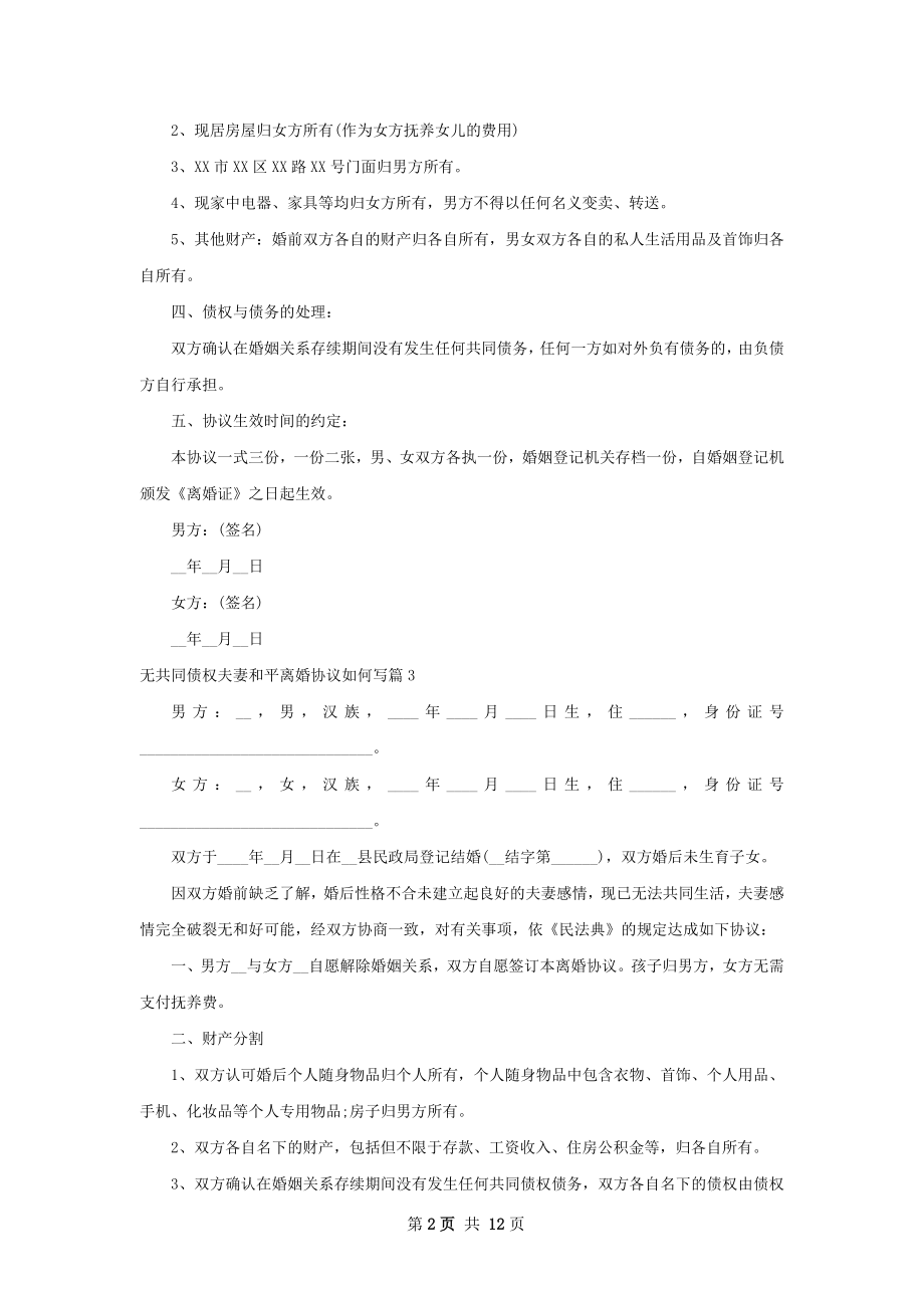 无共同债权夫妻和平离婚协议如何写11篇.docx_第2页