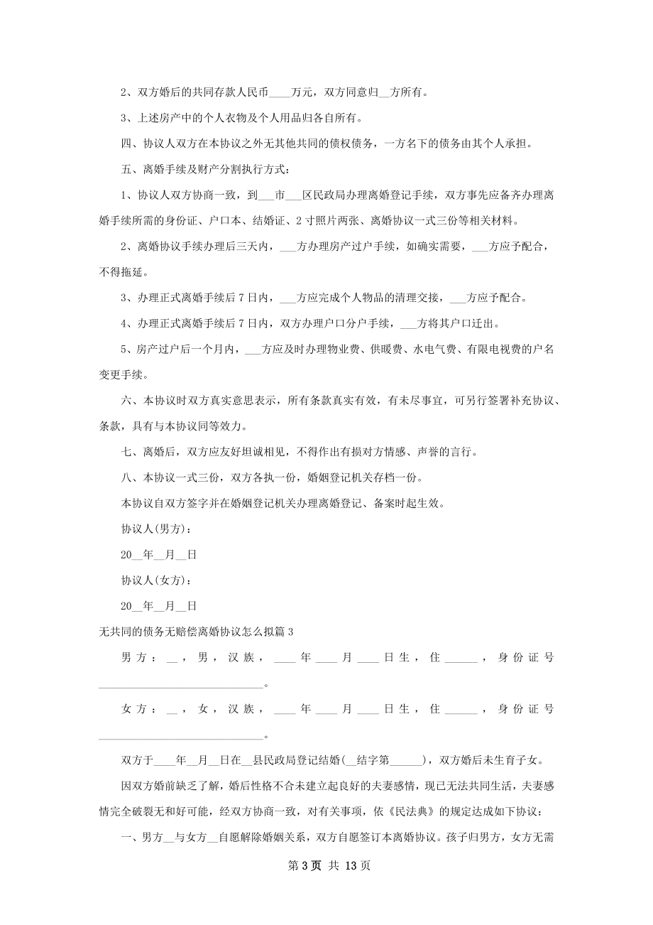 无共同的债务无赔偿离婚协议怎么拟（优质11篇）.docx_第3页