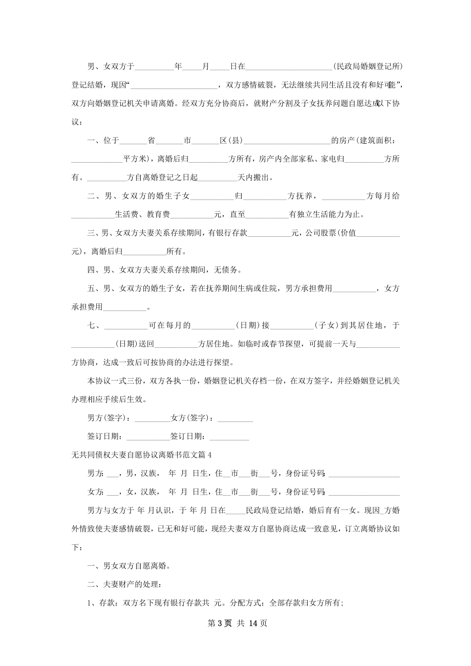 无共同债权夫妻自愿协议离婚书范文（通用12篇）.docx_第3页