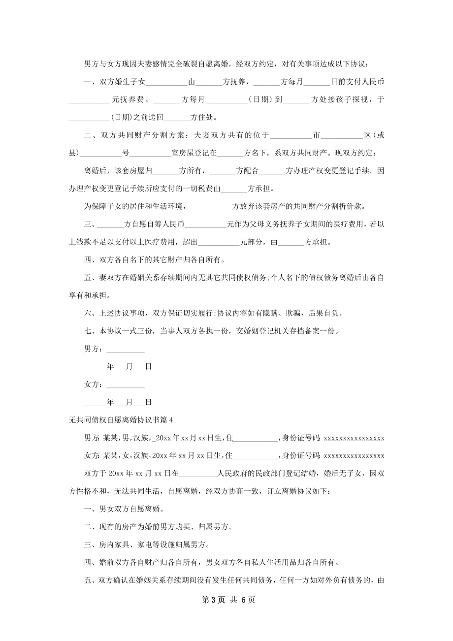 无共同债权自愿离婚协议书（律师精选6篇）.docx_第3页