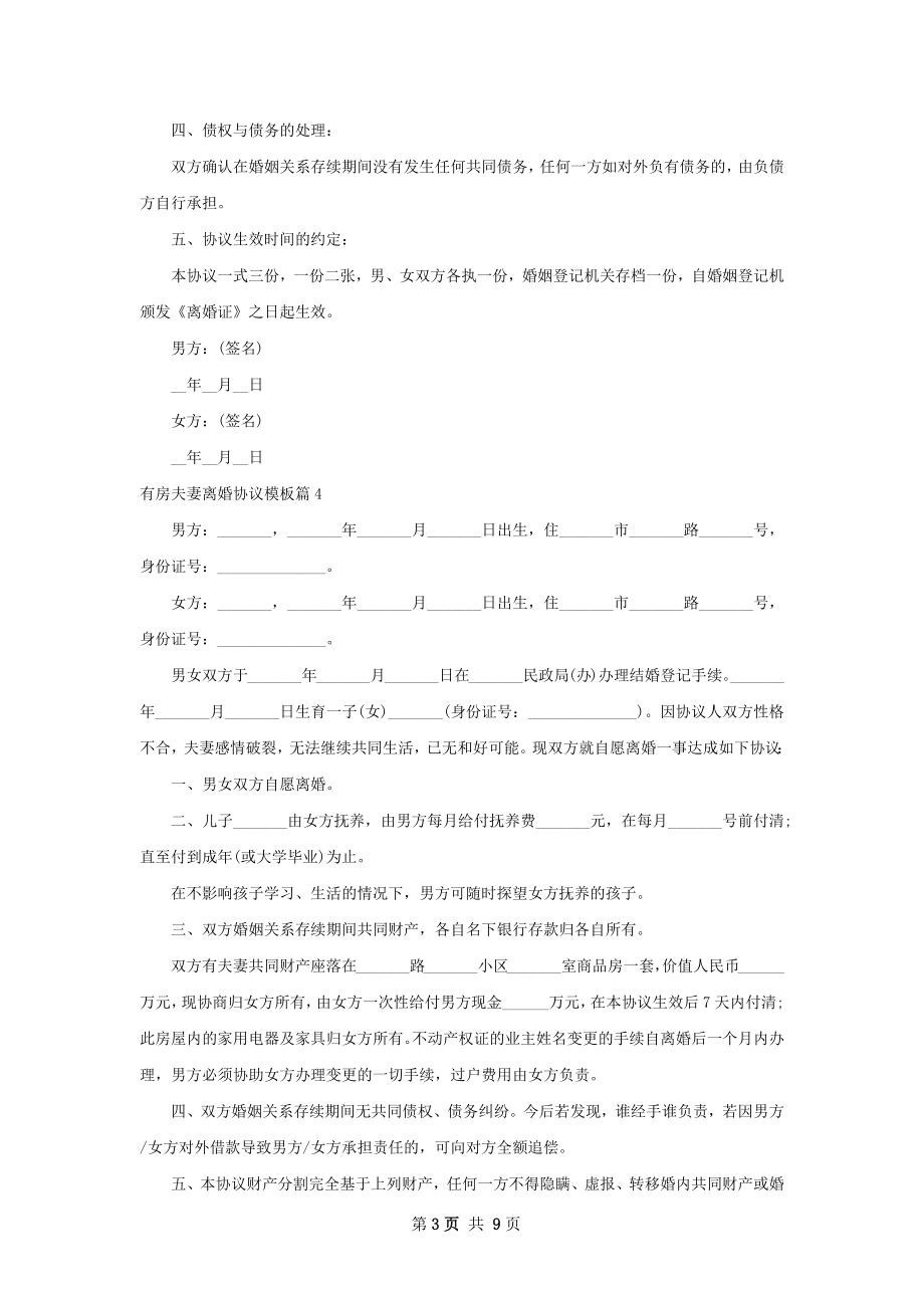 有房夫妻离婚协议模板（优质10篇）.docx_第3页