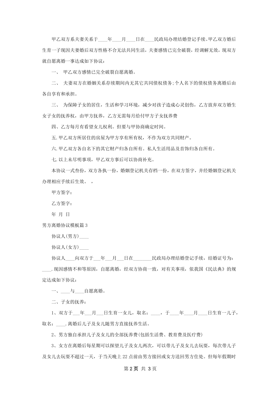 男方离婚协议模板（3篇标准版）.docx_第2页