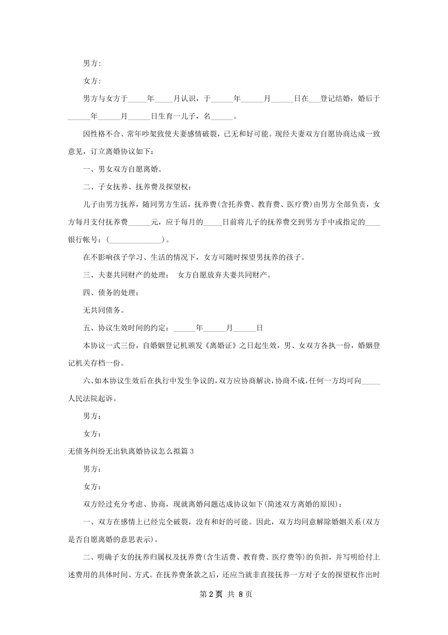 无债务纠纷无出轨离婚协议怎么拟（优质9篇）.docx_第2页