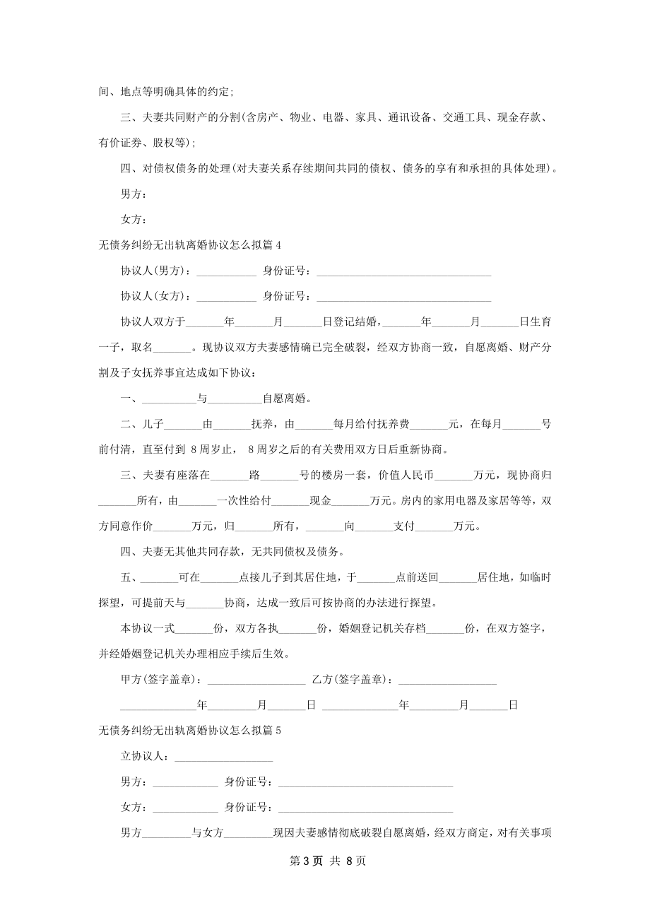 无债务纠纷无出轨离婚协议怎么拟（优质9篇）.docx_第3页