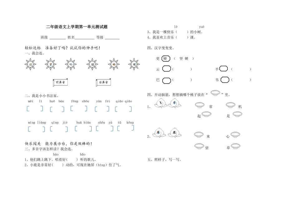 鄂教版二级语文上册第一单元测试题.doc_第1页