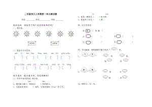 鄂教版二级语文上册第一单元测试题.doc