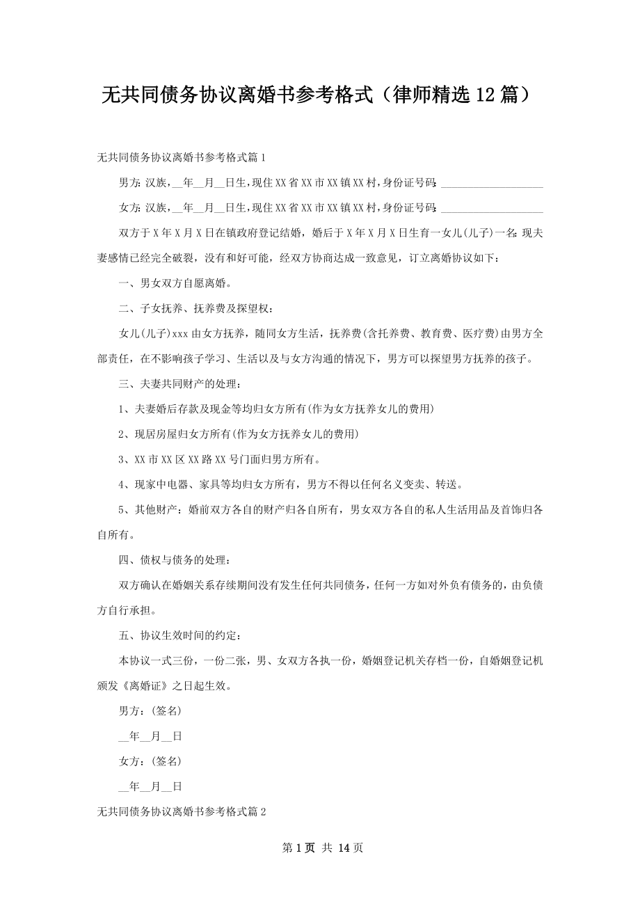 无共同债务协议离婚书参考格式（律师精选12篇）.docx_第1页