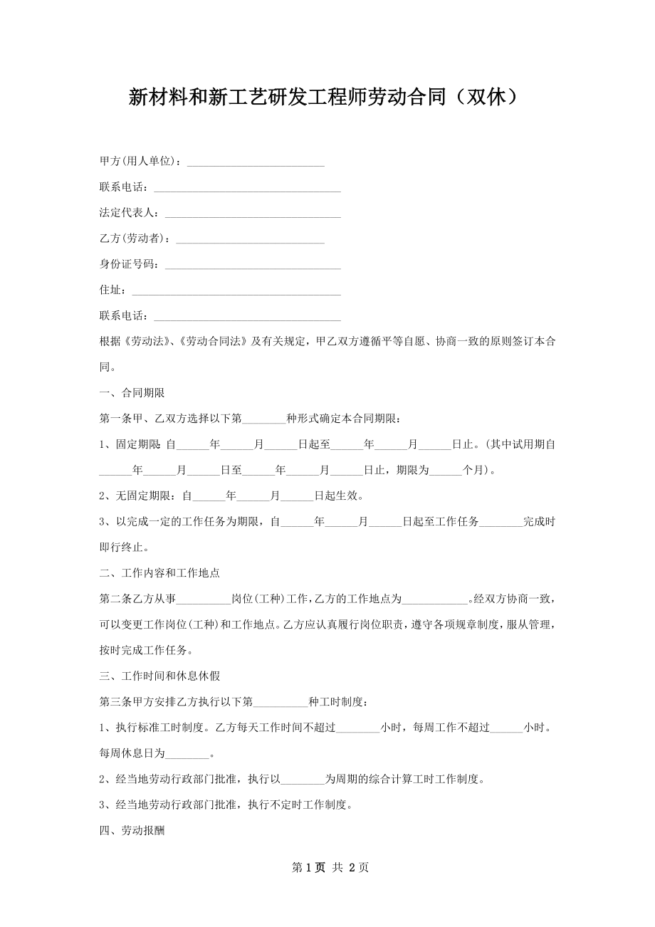 新材料和新工艺研发工程师劳动合同（双休）.docx_第1页