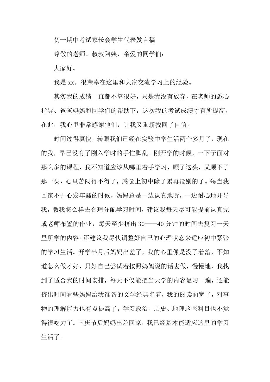 初一期中考试家长会学生代表发言稿.doc_第1页