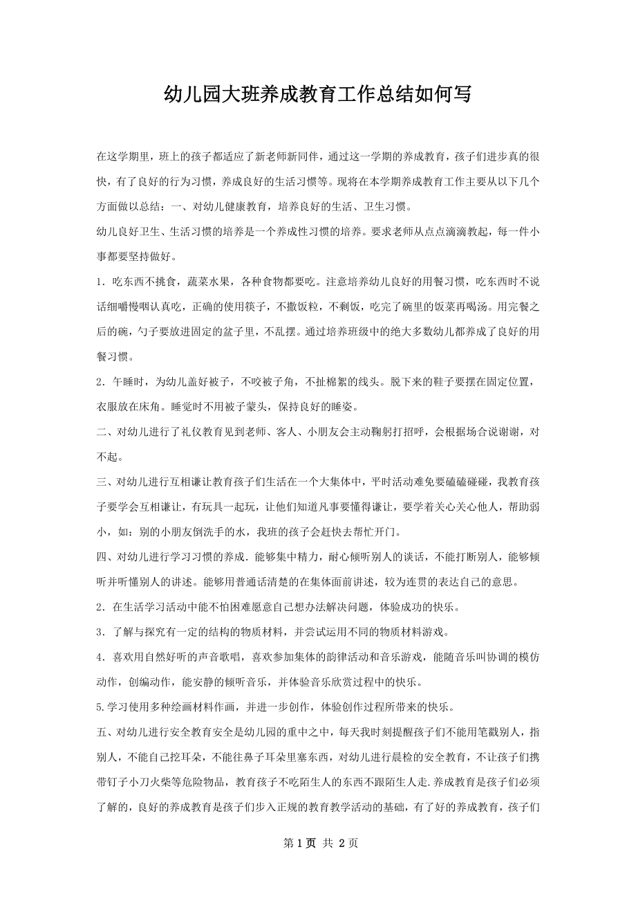 幼儿园大班养成教育工作总结如何写.docx_第1页