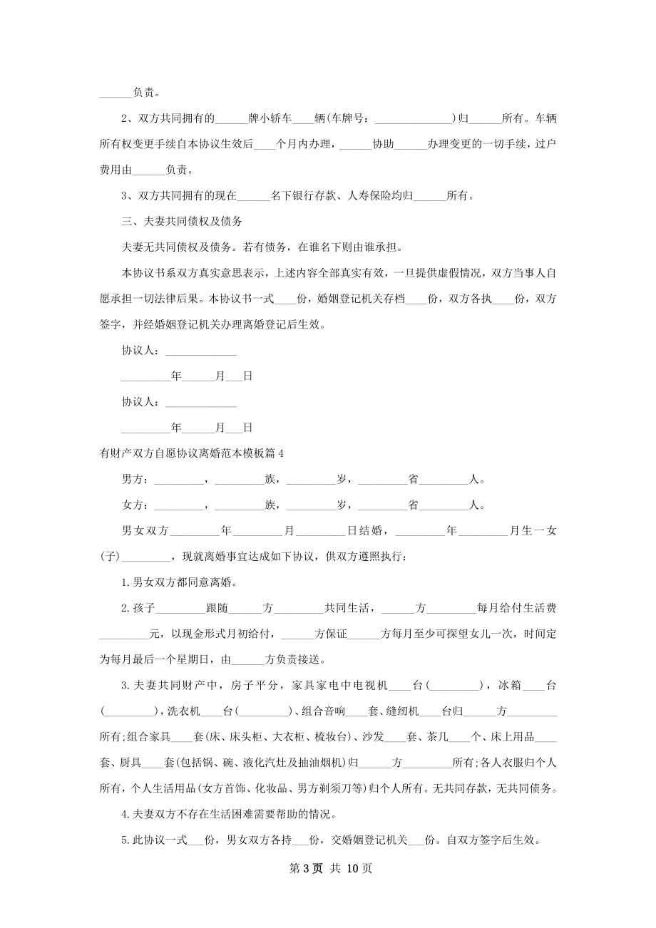 有财产双方自愿协议离婚范本模板（12篇集锦）.docx_第3页