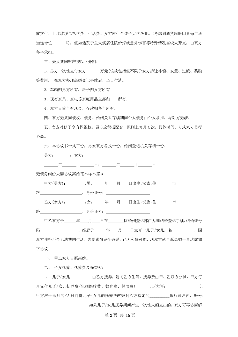 无债务纠纷夫妻协议离婚范本样本（11篇完整版）.docx_第2页