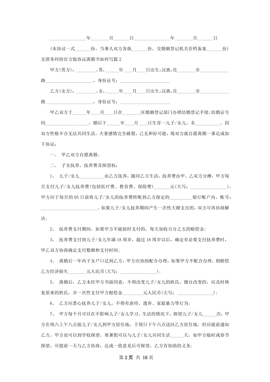 无债务纠纷官方版协议离婚书如何写（13篇集锦）.docx_第2页