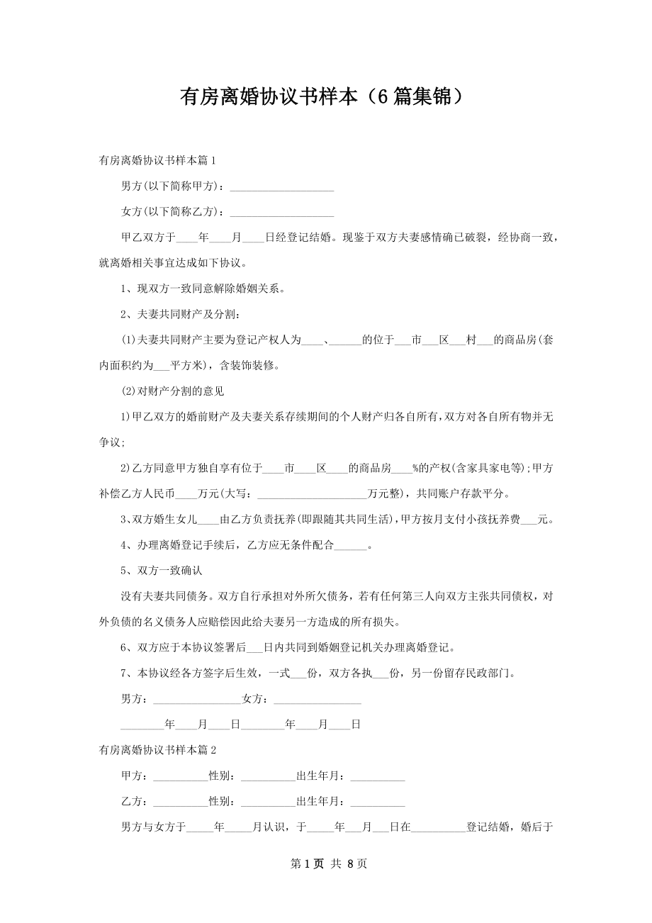 有房离婚协议书样本（6篇集锦）.docx_第1页