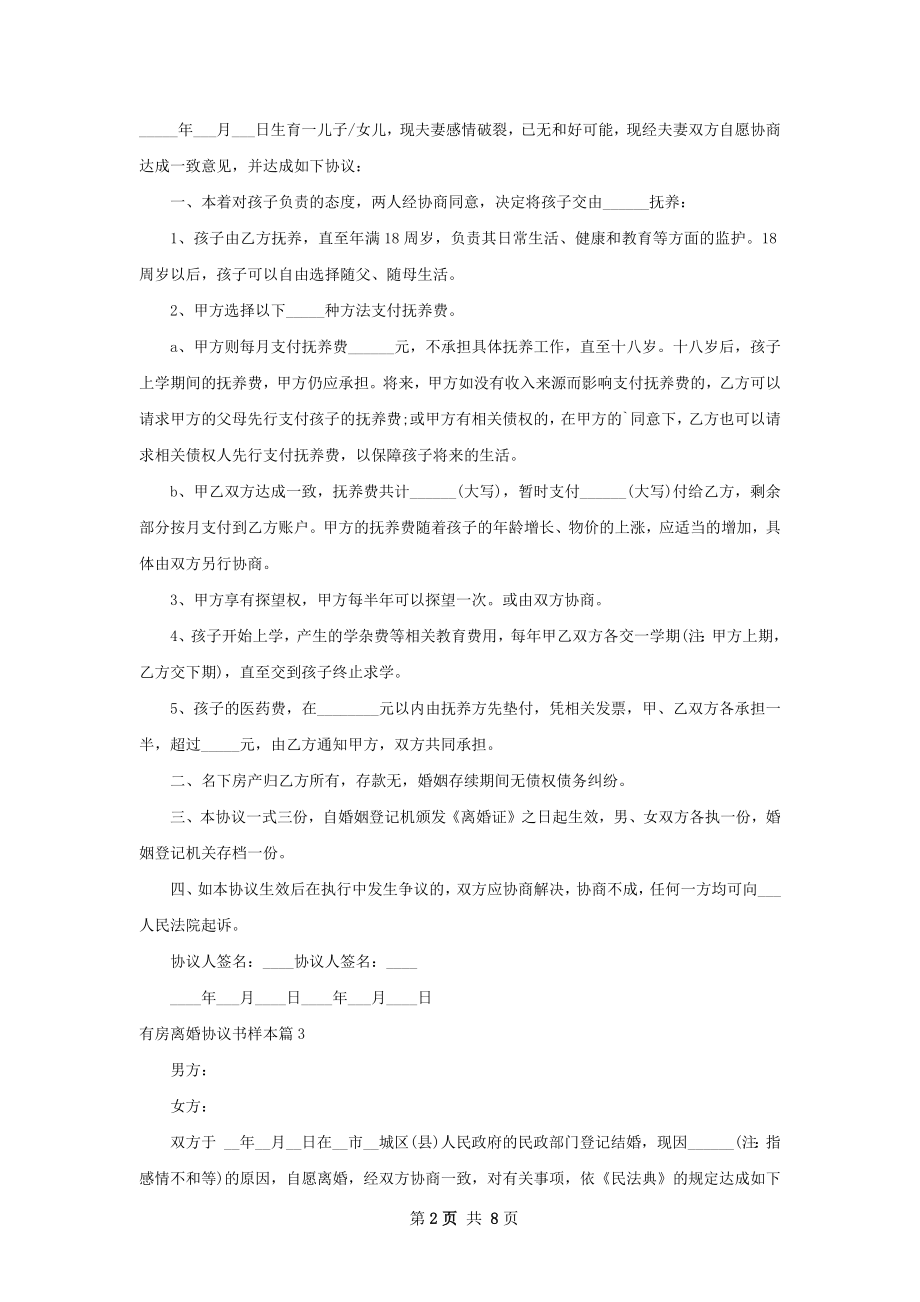 有房离婚协议书样本（6篇集锦）.docx_第2页