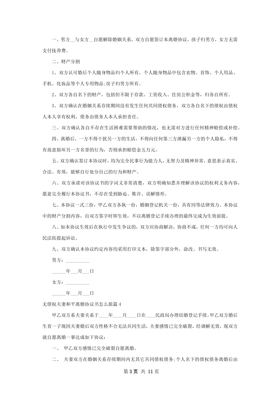 无债权夫妻和平离婚协议书怎么拟（优质9篇）.docx_第3页