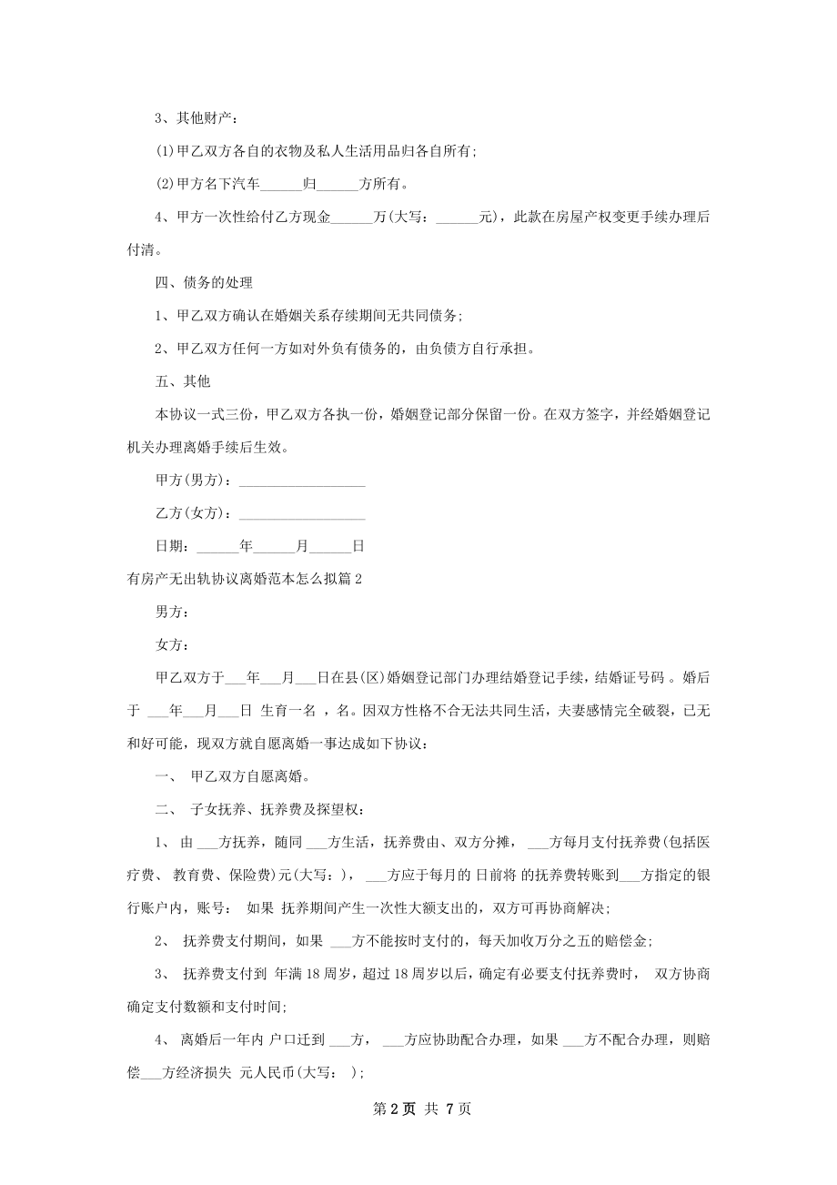 有房产无出轨协议离婚范本怎么拟（优质5篇）.docx_第2页