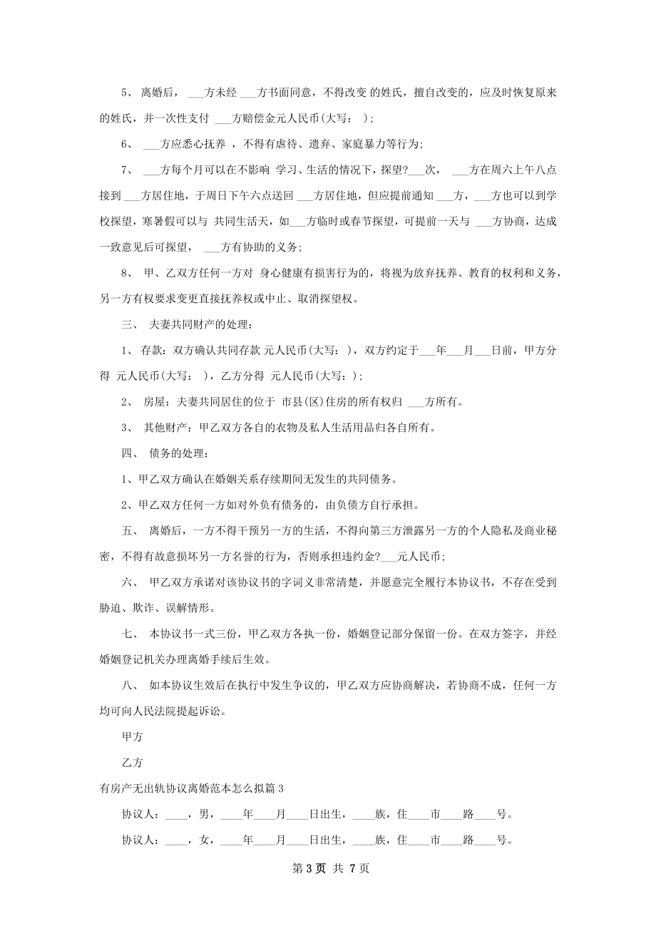 有房产无出轨协议离婚范本怎么拟（优质5篇）.docx_第3页