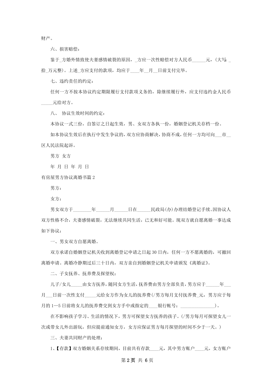 有房屋男方协议离婚书（4篇完整版）.docx_第2页