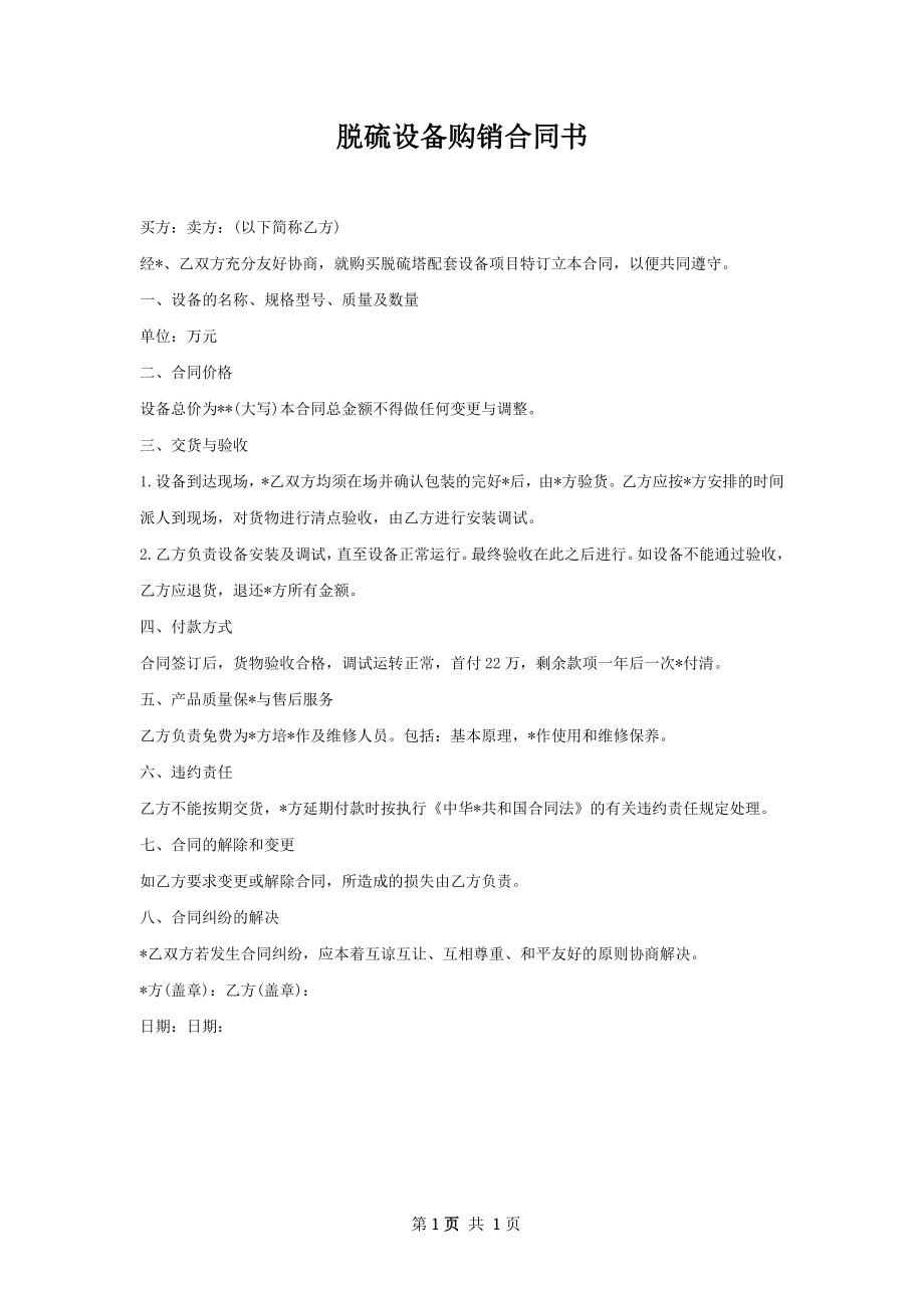 脱硫设备购销合同书.docx_第1页