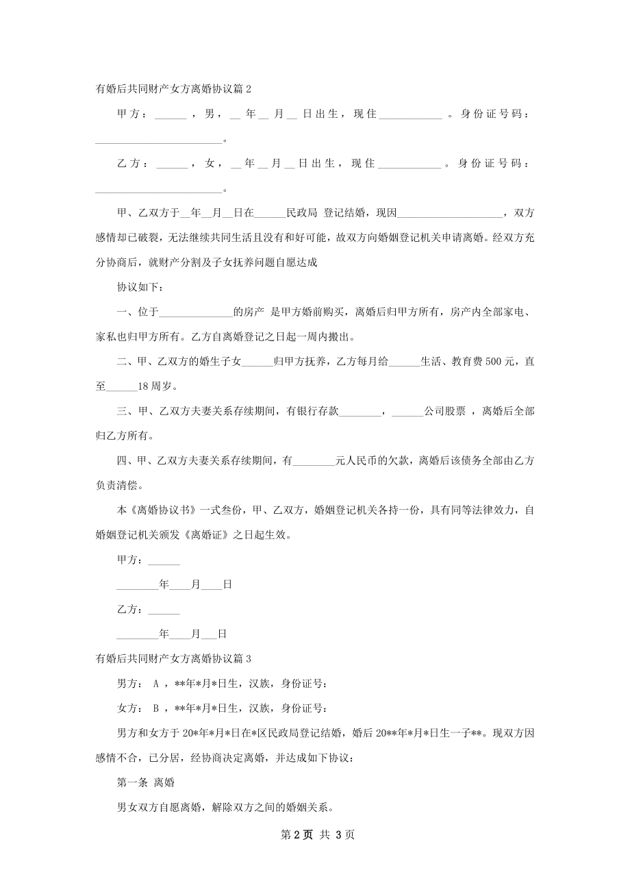 有婚后共同财产女方离婚协议（优质3篇）.docx_第2页