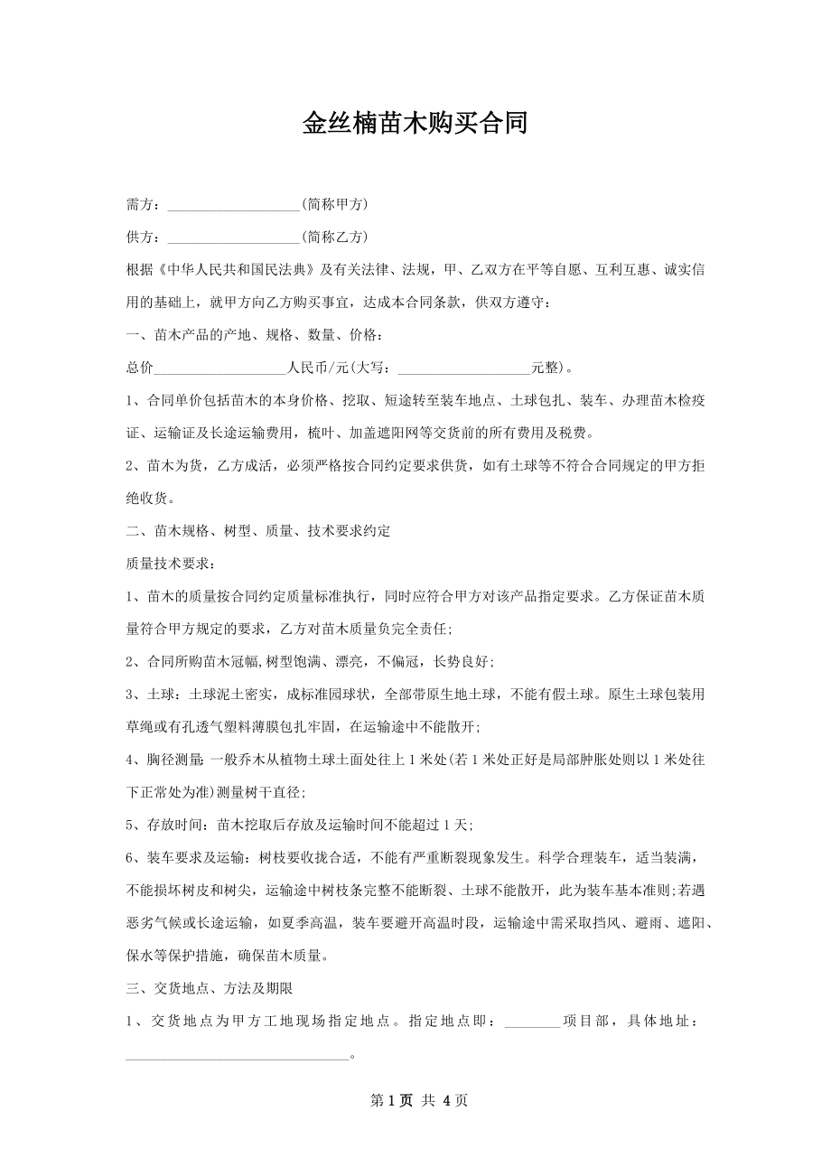 金丝楠苗木购买合同.docx_第1页