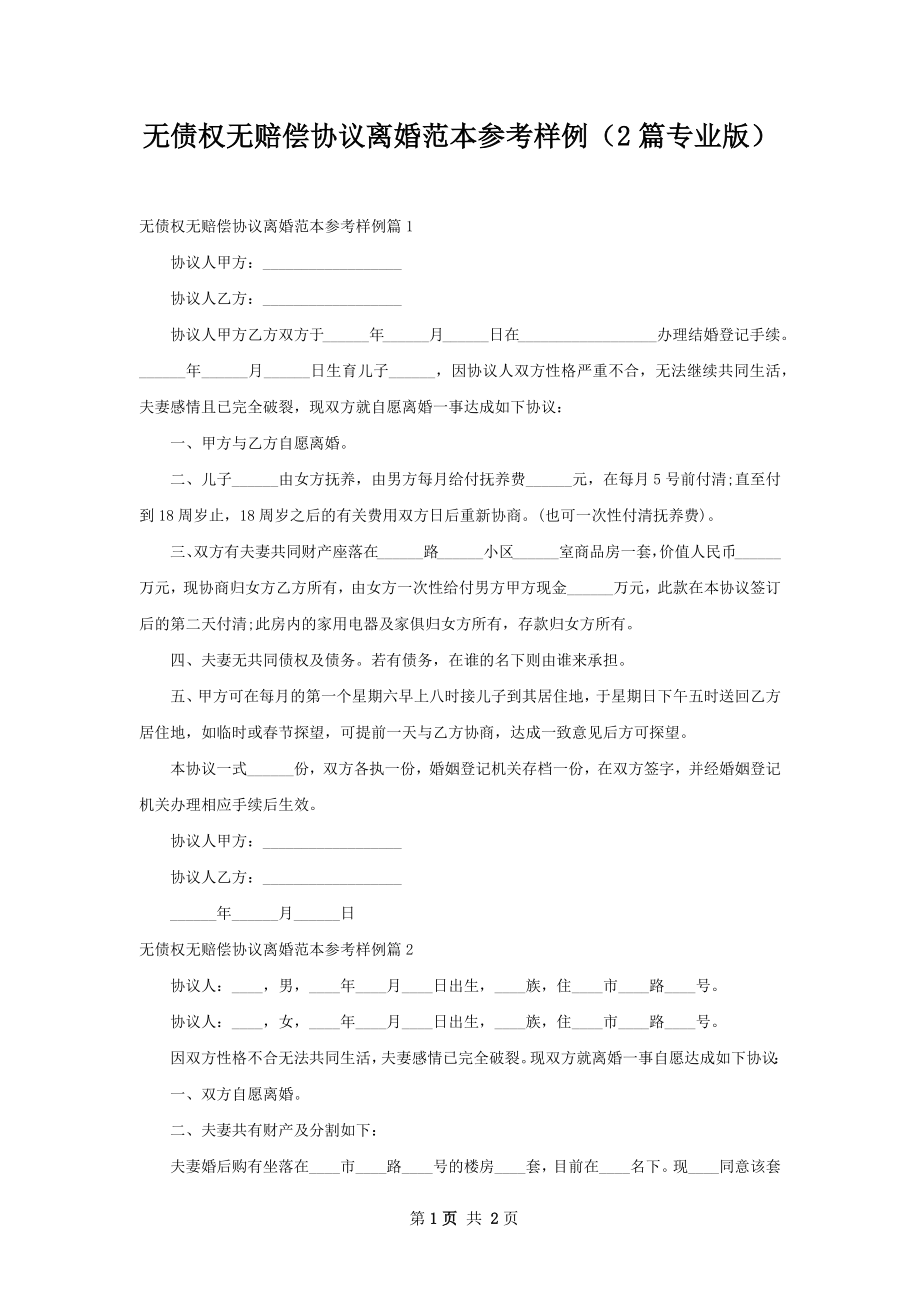 无债权无赔偿协议离婚范本参考样例（2篇专业版）.docx_第1页