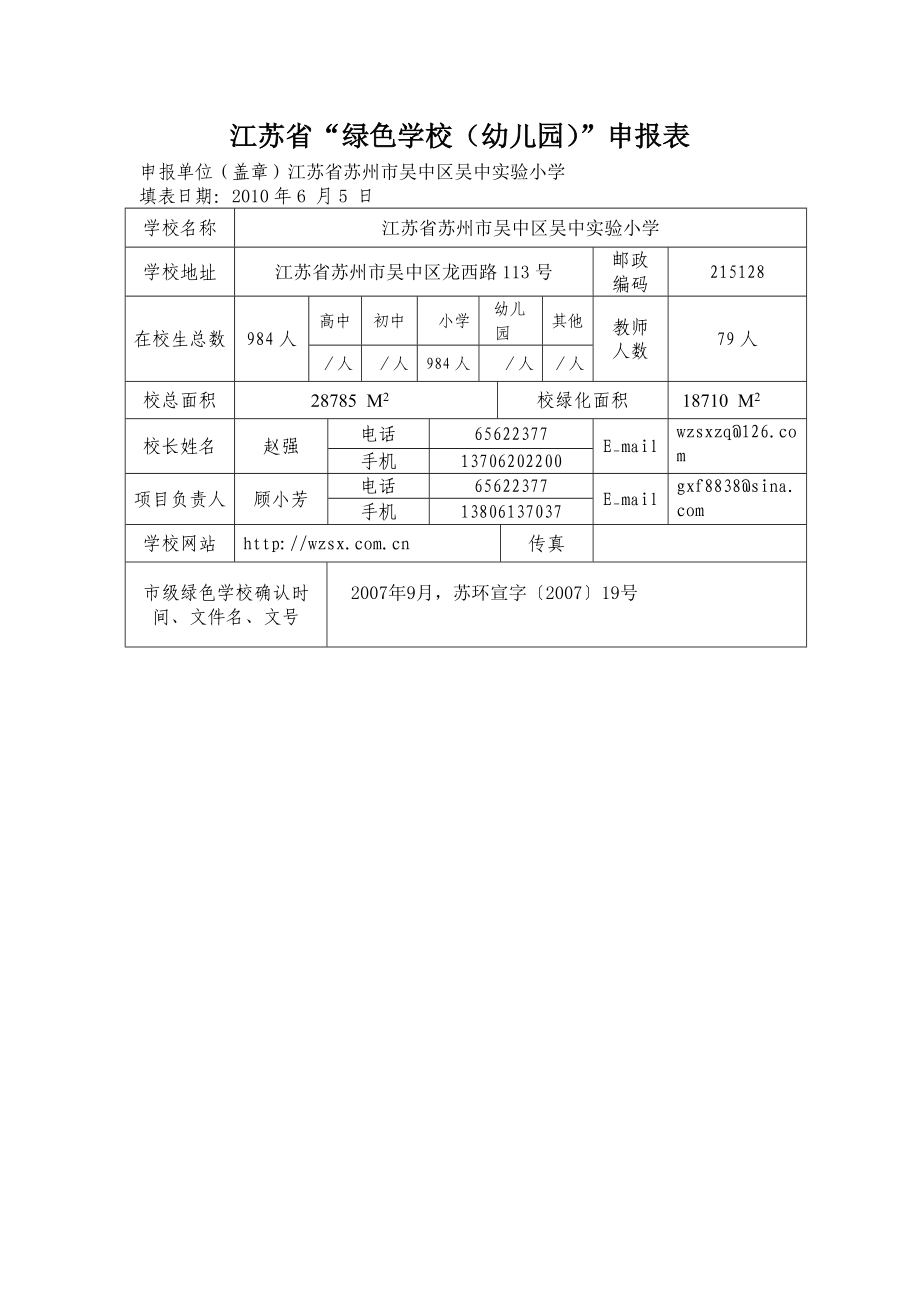 江苏省“绿色学校(幼儿园)”申报表.doc_第1页
