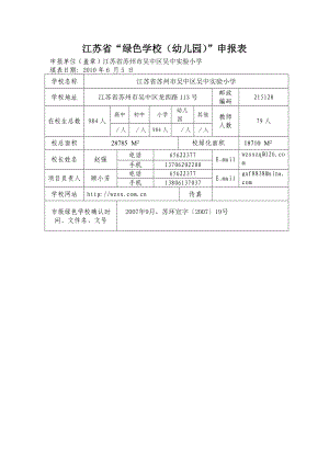 江苏省“绿色学校(幼儿园)”申报表.doc