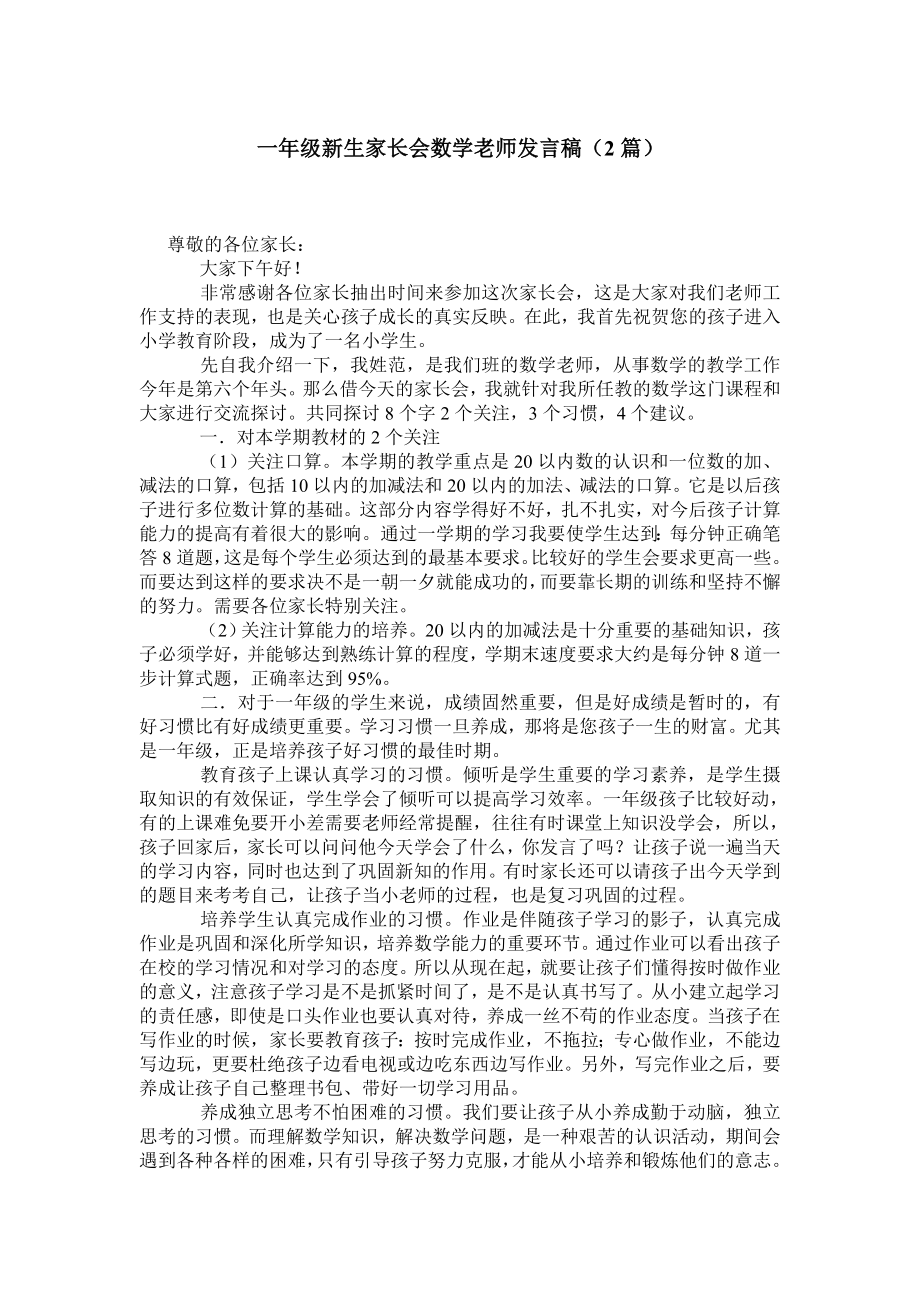 一级新生家长会数学老师发言稿（2篇）.doc_第1页