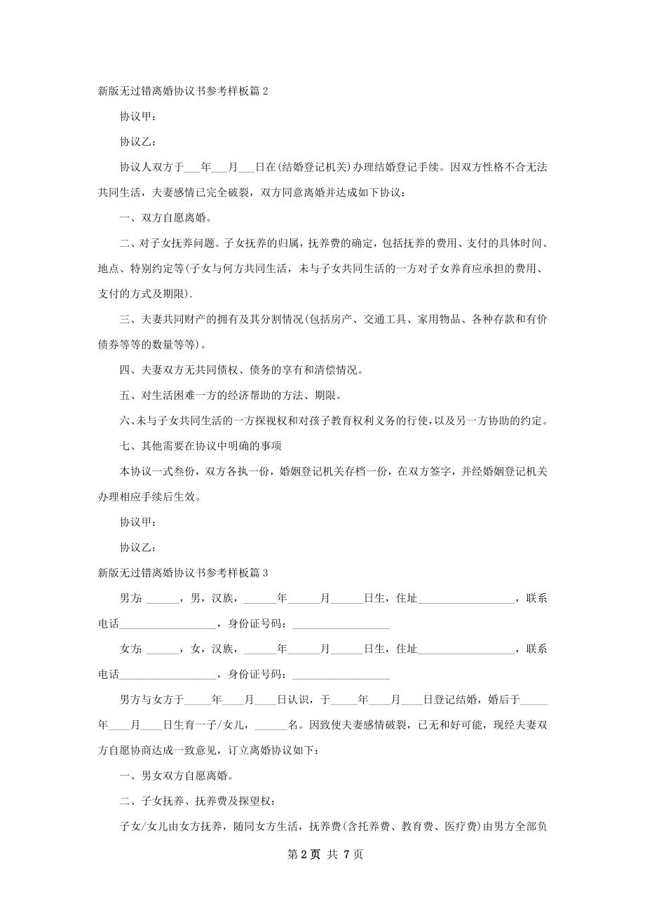 新版无过错离婚协议书参考样板5篇.docx_第2页