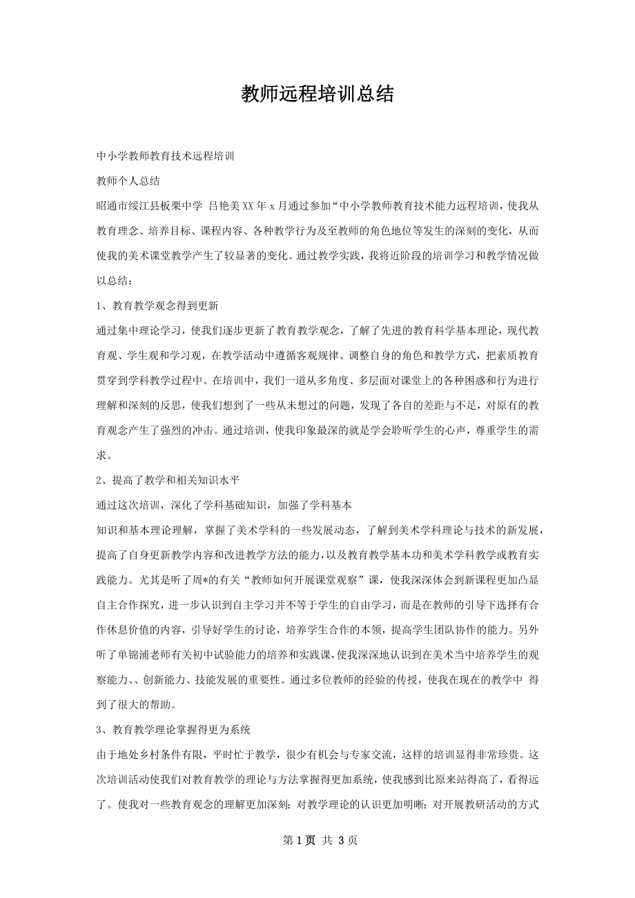 教师远程培训总结.docx_第1页