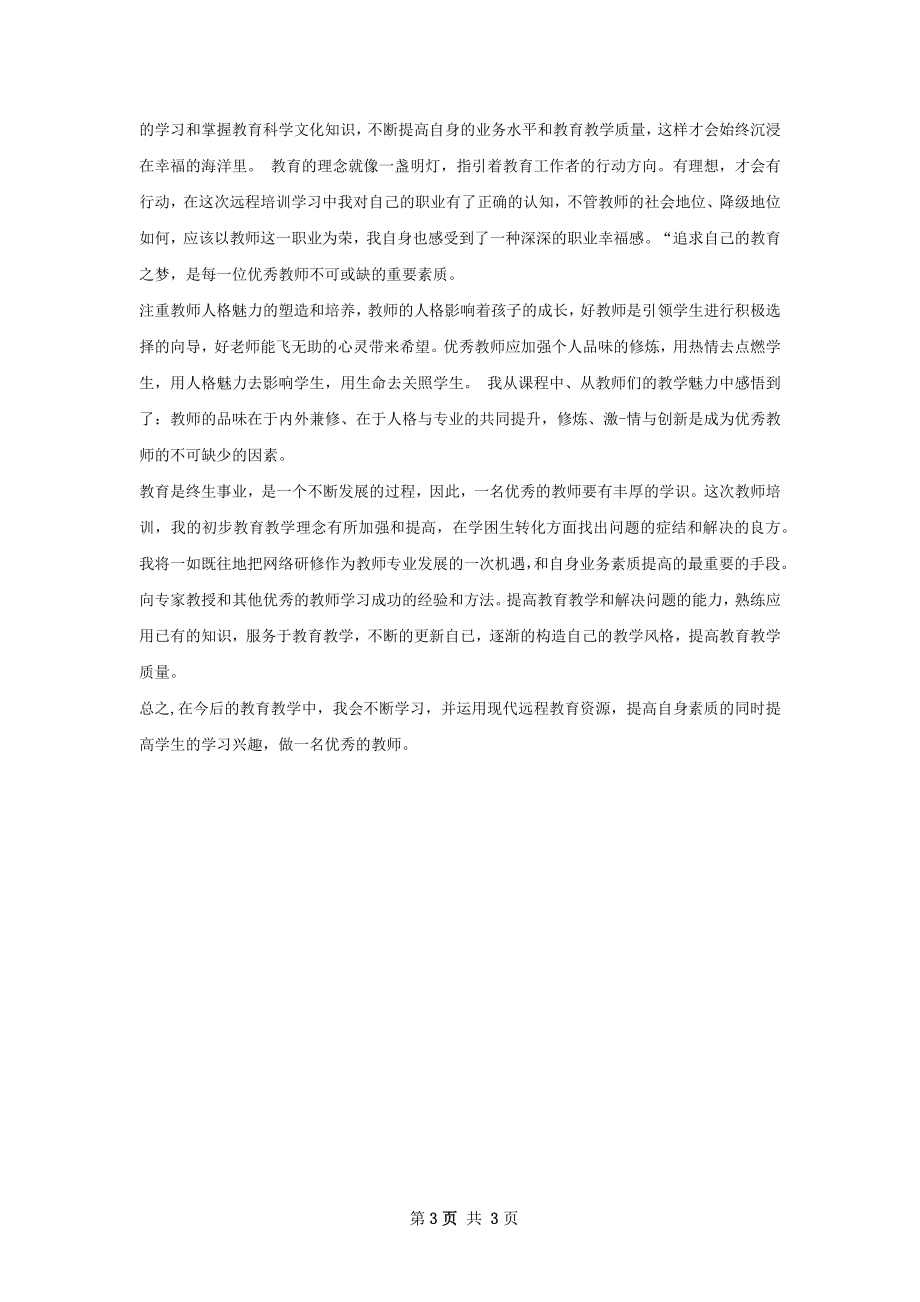 教师远程培训总结.docx_第3页